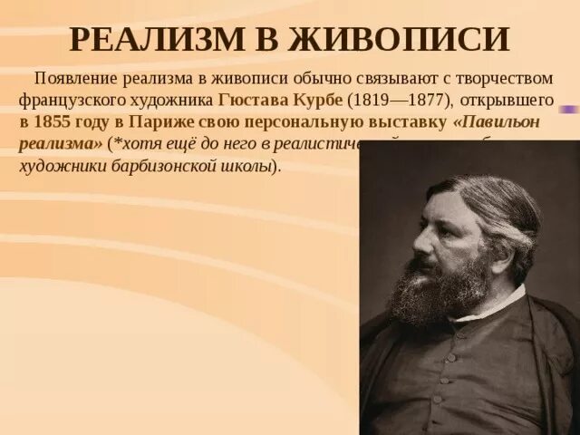 Реализм значение. Представители реализма в живописи. критический реализм в живописи представители. представители критического реализма в живописи 19 века. представители реализма в русской живописи.