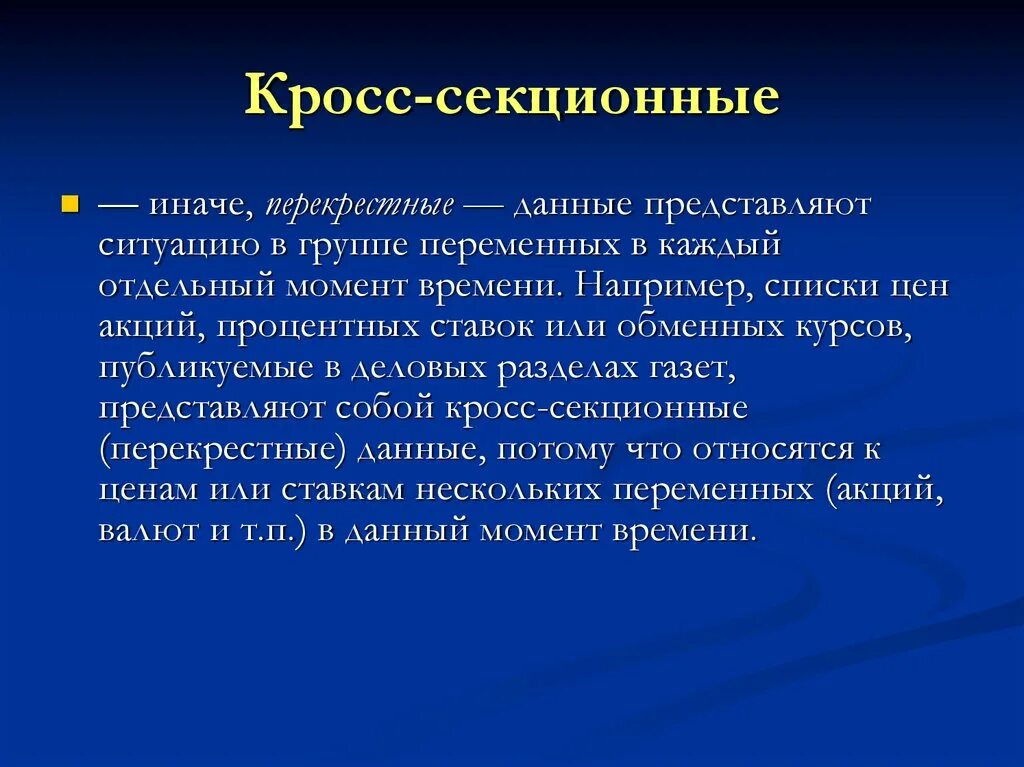 Максимально представить ситуацию. Кросс-секционное исследование. Кросс секционные данные. Кросс-секционное исследование пример. Кросс секционное исследование в медицине.