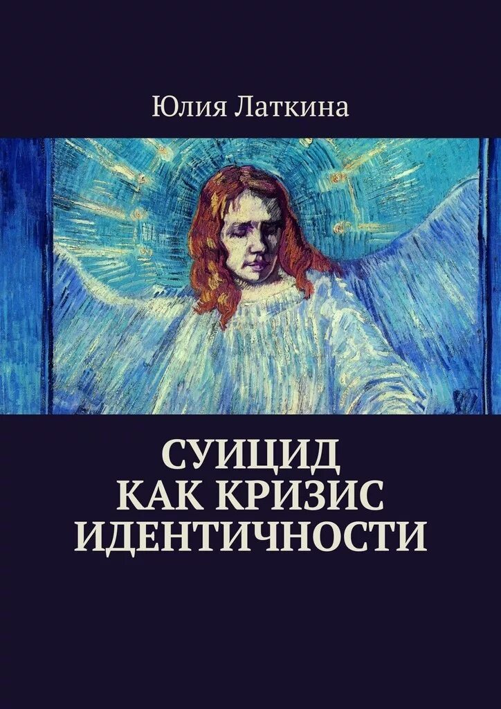 Конфликт идентичности пример. Кризис идентичности. Книга детство и общество эриксон. Кризис идентичности эриксон. Кризис идентичности книги.