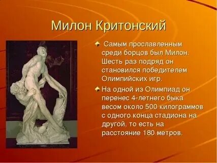 Чем прославился милон