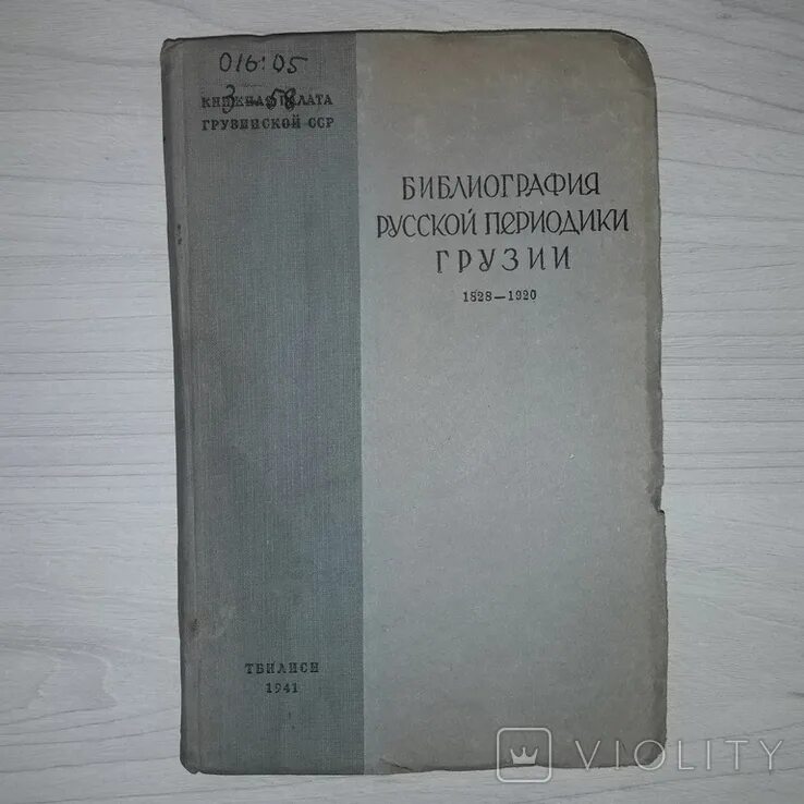 Библиография русской периодической печати. Музыкальная библиография. Советская библиография 1941. Хрестоматия по русской библиографии. Государственная библиография