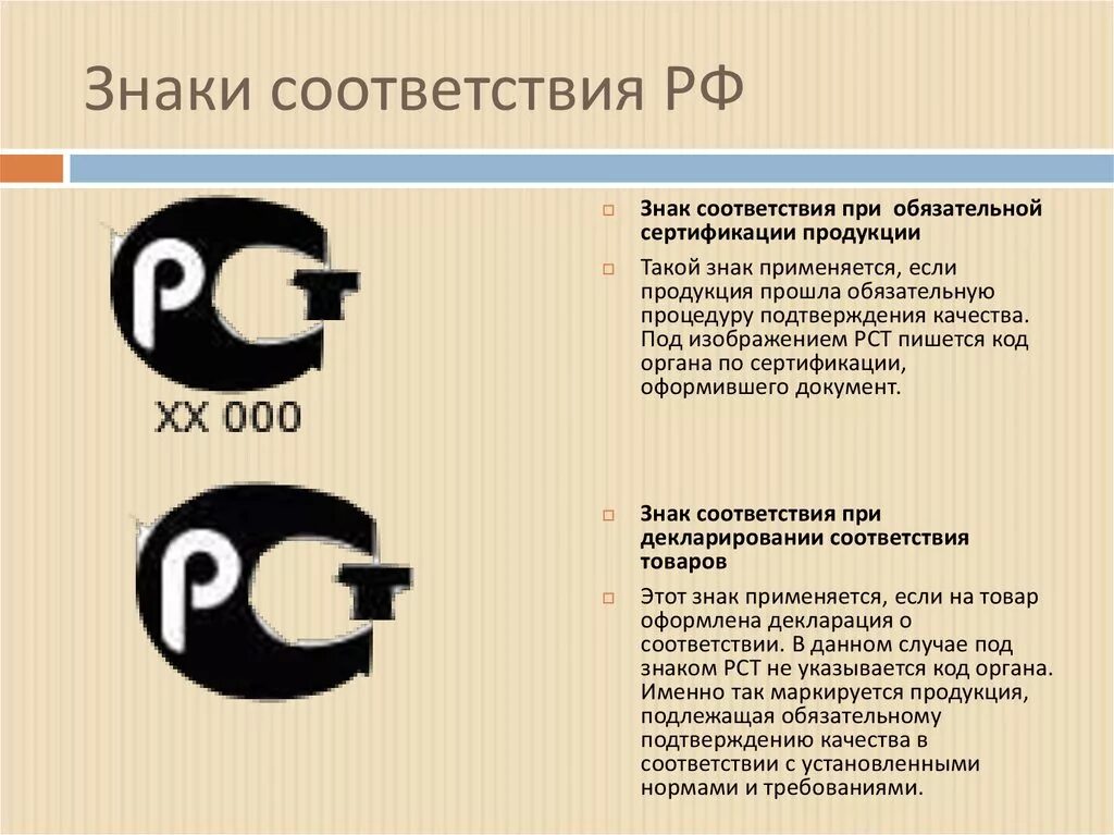 Знак соответствия в рф. Знаки подтверждения соответствия РСТ м005. Знак соответствия РСТ обязательной сертификации продукции. Знак соответствия РСТ ая 78. Знак соответствия при обязательной сертификации.