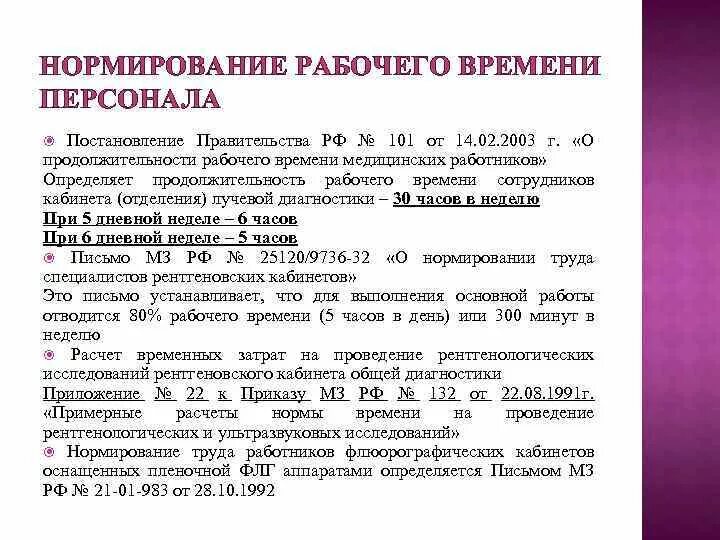 Постановление 101 рф. Нормирование рабочего времени персонала. Нормативы нагрузки врача рентгенолога. Нормативы рентгенолаборанта. Нормативы рабочего времени для врачей.