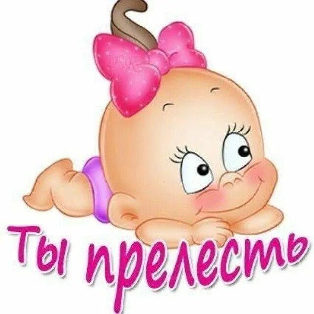 Прелесть разбор. Стикер красавица. стикер прелесть. надпись прелесть. любимому пупсику.