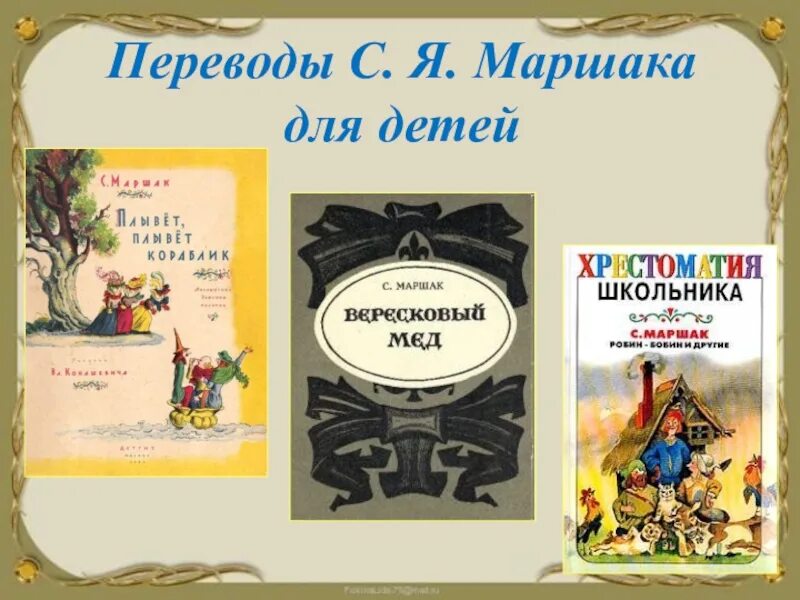 Переводы стихотворений маршака. Маршак книги переводы. Маршак произведения переводы. С Я Маршак книги для детей. Маршак переведенные сказки.