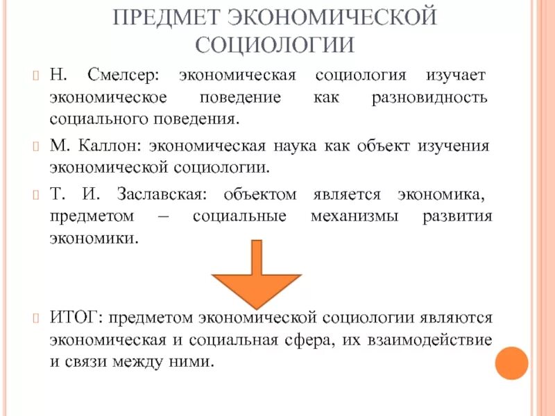 Экономическая социология изучает. Объект экономической социологии. Социология заключение. Объект экономической социологии. Направления в изучении социологии.