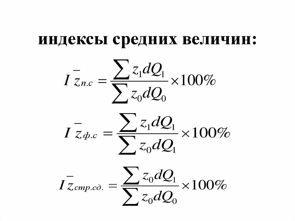 Индексы средних величин. Индекс средней величины. Система индексов средних величин. Индексы средних величин в статистике. Структурные средние индексы