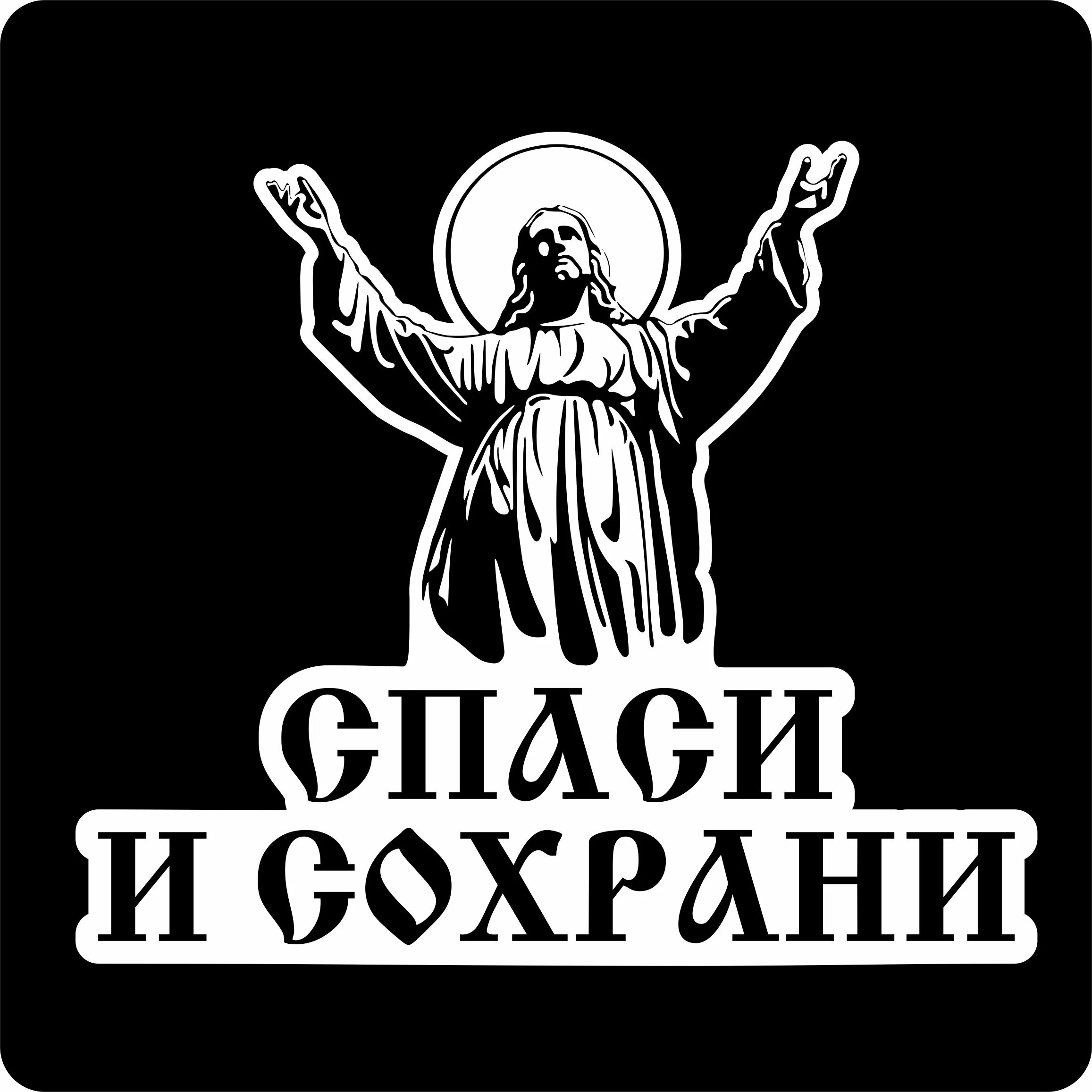 Сохрани 15. Спаси и сохрани. спаси и сохрани наклейка. спасии сохрании. спаси и сохрани надпись.