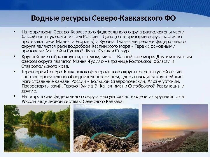 Водные ресурсы Северо Кавказа. Водные рессурсыресурсы Северного Кавказа. Характеристику водным ресурсам Северного Кавказа.. Водные ресурсы на Северном Кавказе проект.