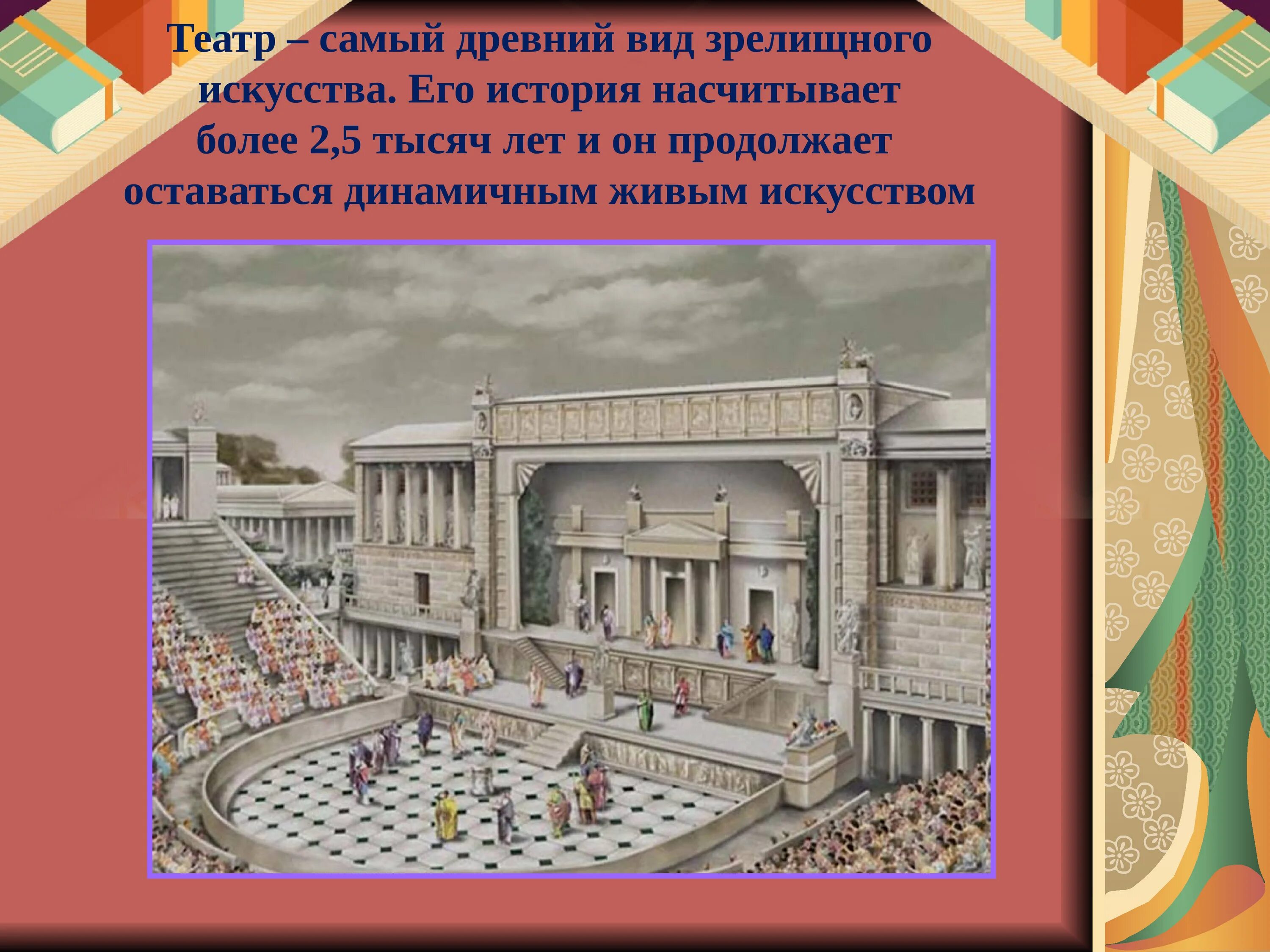 Каким видом искусства является театр. Самый древний театр в России. Театр древнейшей вид искусства. Вид древнего театрального искусства. Театр зрелищный вид искусства.