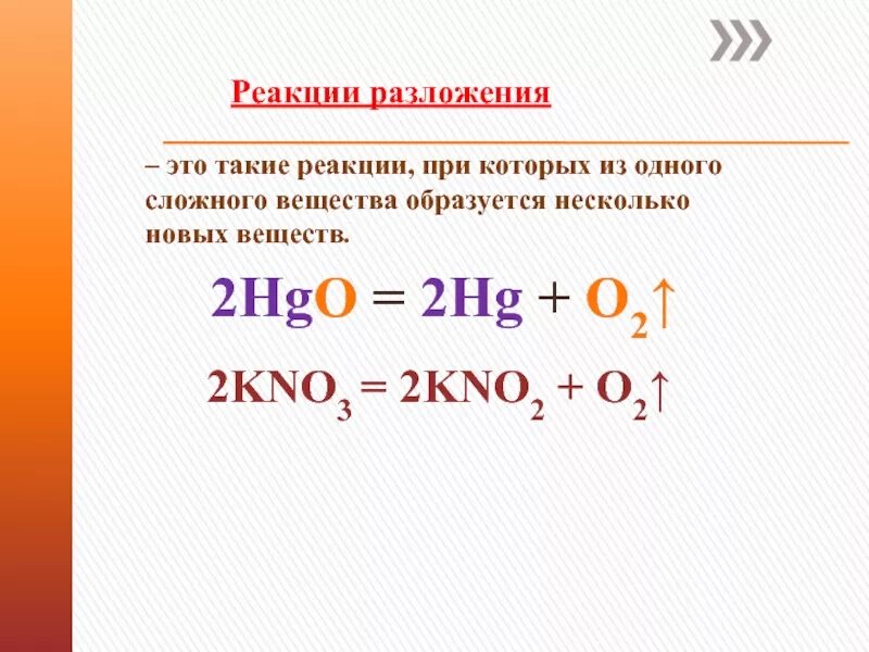 HGO разложение. HGO реакция разложения. Реакция термического разложения. 2hgo 2hg o2 Тип реакции. Реакция разложения это ответ