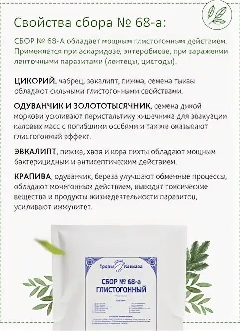 сбор трав 68-а глистогонный. кавказский сбор 68. травы кавказа сбор. травы кавказа сбор 70. глистогонные травы.