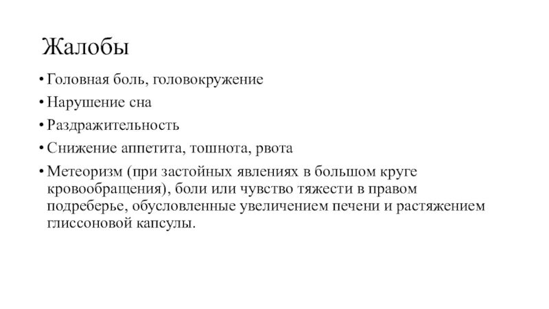 Жалобы при головной боли. Жалобы на боль. Жалобы на головокружение. Жалобы больного печенью