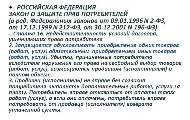 Ст 16 14 фз. Статья закона о навязывании дополнительных услуг. Навязанные услуги закон о защите прав. Статья за навязывание услуг. Навязывание услуг покупателю.