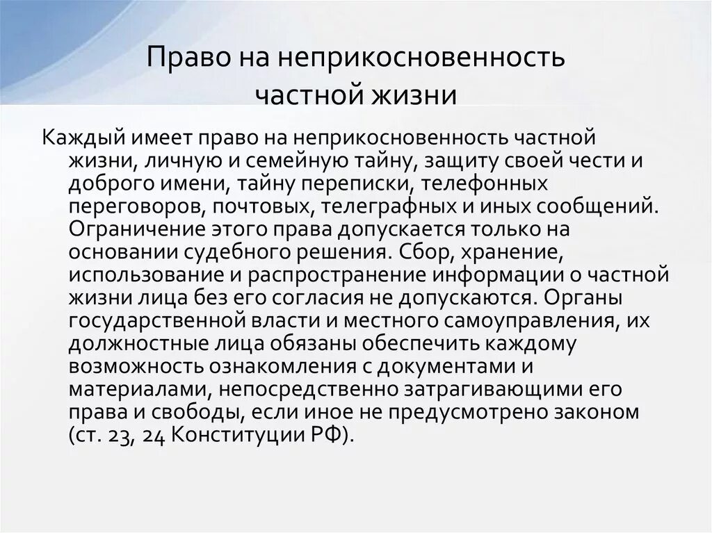 Пример неприкосновенности частной жизни. Неприкосновенность частной жизни. Принцип неприкосновенности частной жизни. Право на неприкосновенность частной жизни.