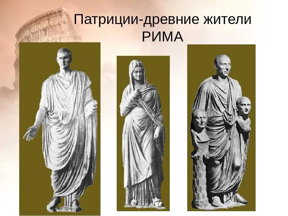 Патриции в древнем риме 5 класс. Патриции (древний Рим). Патриции и плебеи в Риме. Плебеи в древнем Риме. Патриций древнего Рима.