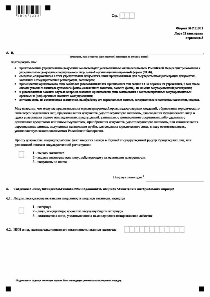 Образец заявления р11001 ТСЖ. 11001 Регистрации ТСЖ образец. Форма 11001. Заявление о гос регистрации юридического лица при создании.