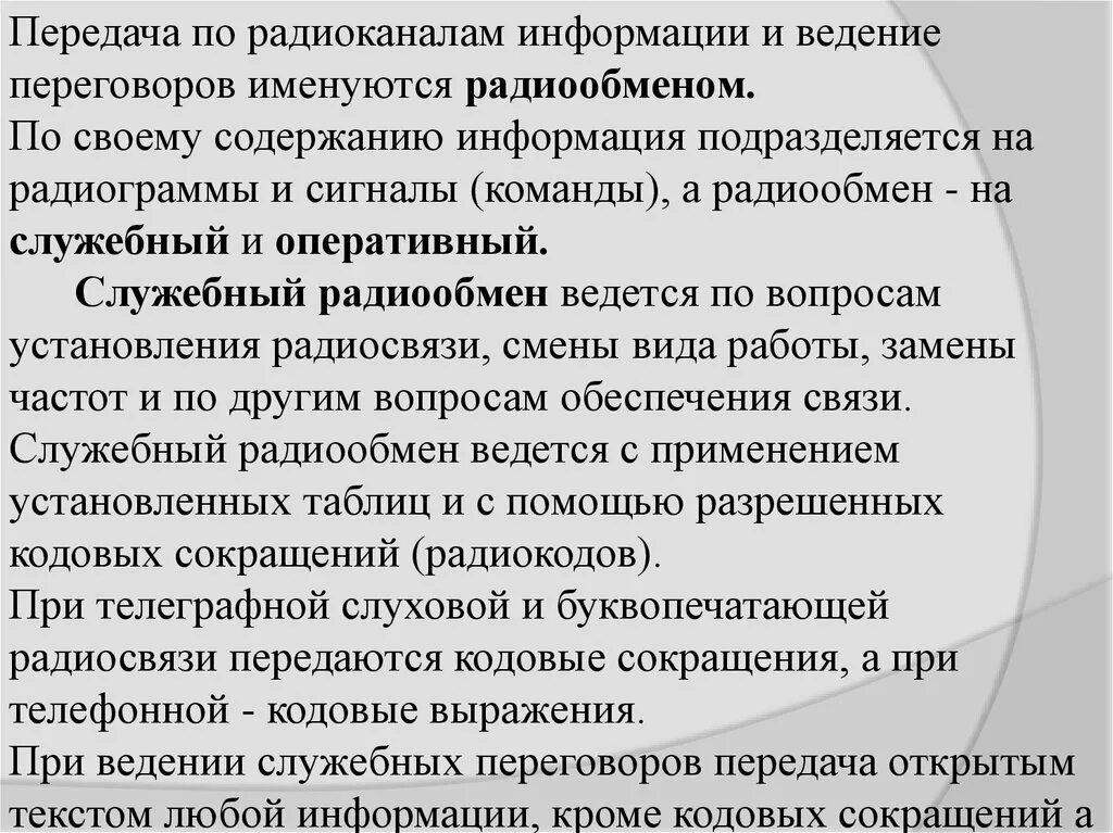 Правила ведения оперативного. Служебный радиообмен. Порядок ведения радиопереговоров. Виды радиообмена оперативный и служебный. Ведение переговоров по радиоканалам.