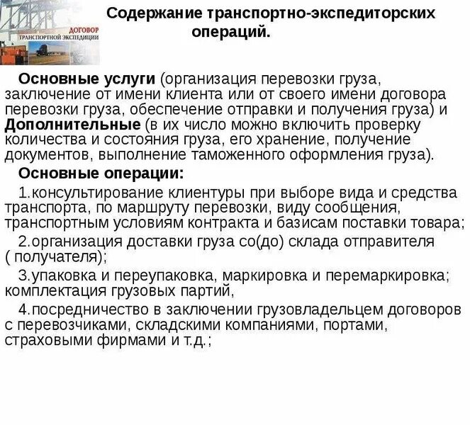 Содержание транспортных услуг. Содержание транспортного договора. Транспортно-экспедиционные услуги и операции таблица. Договор транспортно экспедиторского обслуживания. Документальное оформление перевозки грузов.