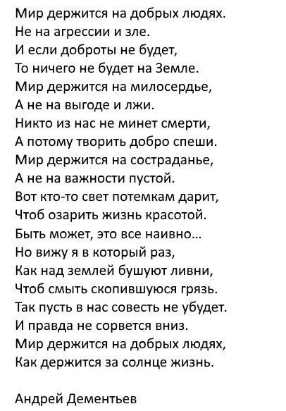 Стихотворение Дементьева не обижайтесь на детей. Не обижайтесь на детей стихотворение Андрея Дементьева. Стих мир держится на добрых людях. Стих мир держится на добрых людях Дементьев.