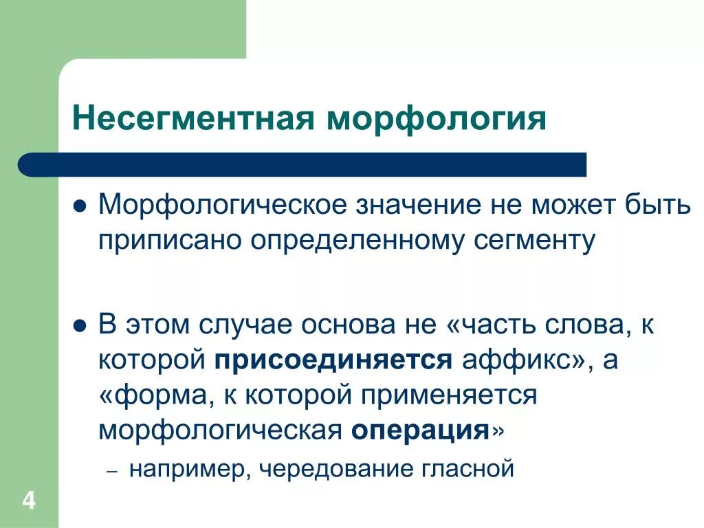 Морфологическое значение. Несегментная морфология. Значение морфологии. Морфологическое значение слова примеры. Морфология как улучшить