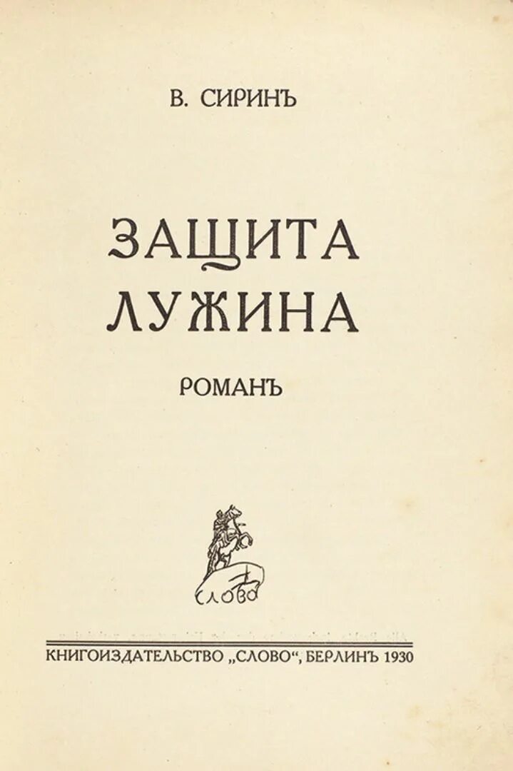 Набоков книга защита лужина. Набоков "защита Лужина" 1930 год обложка. Защита Лужина. Обложка книги Набокова защита Лужина.