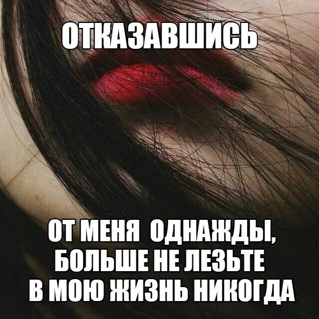 Она больше не твоя. Отказавшись от меня однажды больше не. Отказавшись от меня однажды больше не лезьте в мою жизнь никогда. Отказавшись от меня однажды цитата. Отказались от меня цитаты.