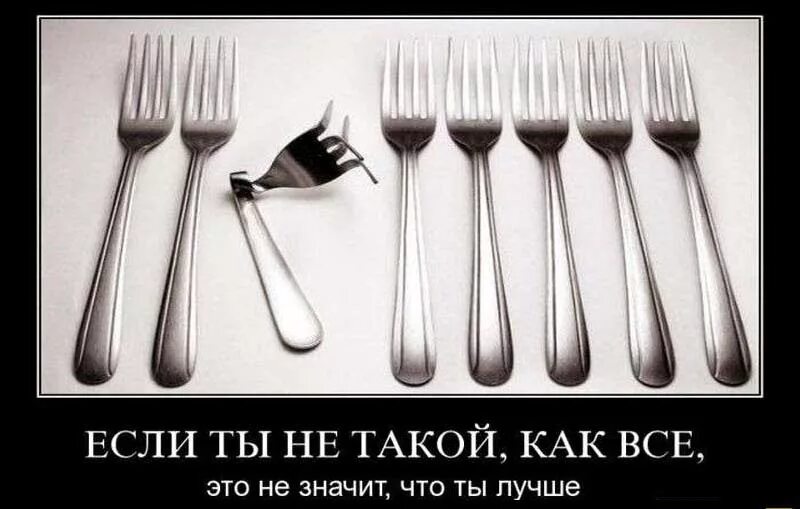 Что такое быть как все
