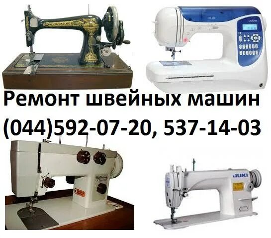 Мастер по швейным машинам на дом. Мастер швейных машинок. ремонт швейных машин. мастер по ремонту швейных машин. починка швейной машинки.