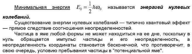 Нулевые колебания. Энергия нулевых колебаний. Энергия нулевых колебаний формула. Энергия нулевых колебаний квантового осциллятора.