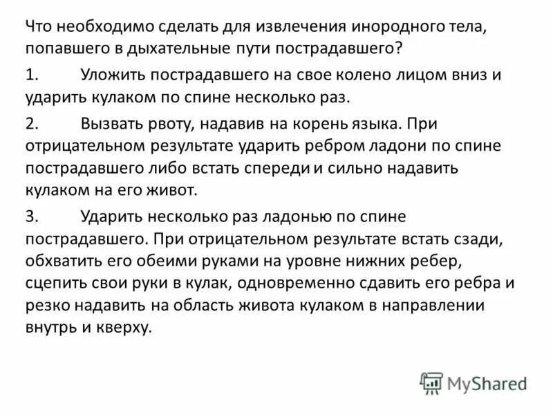 Что необходимо сделать для извлечения инородного. Прием извлечение инородного тела. Помощь для извлечения инородного тела попавшего в дыхательные пути. Что нужно сделать для извлечения инородного тела. Что нужно сделать для извлечения инородного тела.
