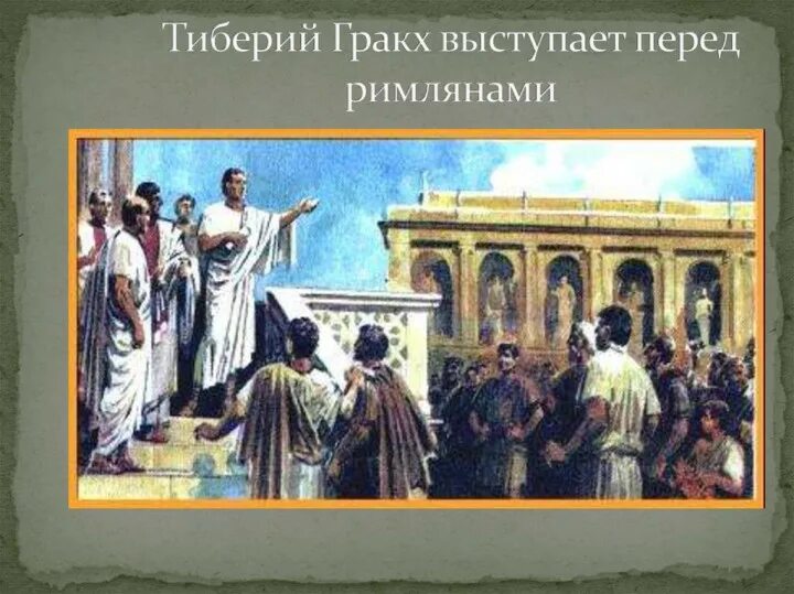 Какую должность занимал тиберий гракх. Тиберий гракх. тиберий семпроний гракх древнеримский политик. народные трибуны в древнем риме. народный трибун.