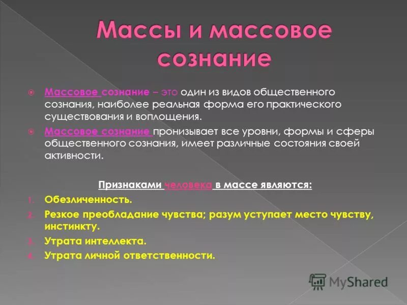 Коммуникации массового сознания. Массовое сознание примеры. Массовое сознание характеризуется. Массовое сознание это в психологии. Массовое сознание это в обществознании.