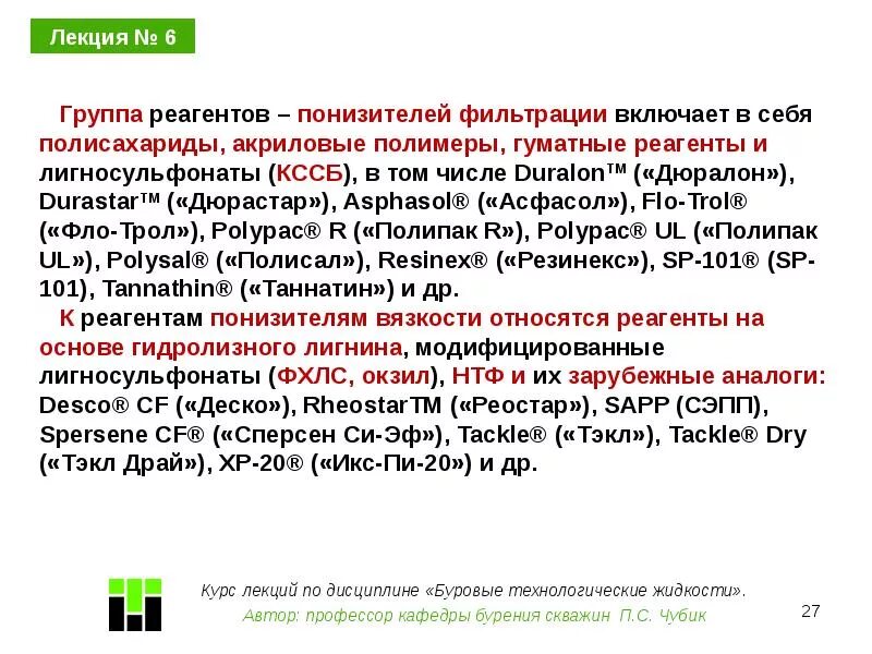 Реагент основа. Понизитель фильтрации. Жидкий понизителем фильтрации. Группа реагентов – понизителей фильтрации. Понизитель фильтрации низковязкий.