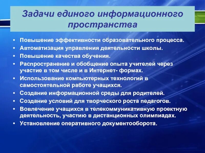 Проблемы информационного образования. Задачи единого информационного пространства. Задачи образовательного пространства. Структура информационного пространства. Единое информационное пространство образовательного учреждения.