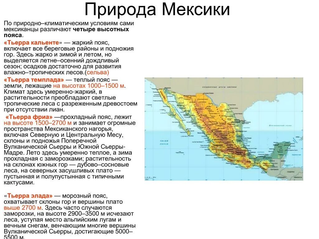 Характеристика мексики 7 класс по географии. Мексика рельеф и климат. Природные ресурсы Мексики карта. Мексика географические характеристики. Характеристика Мексики география.