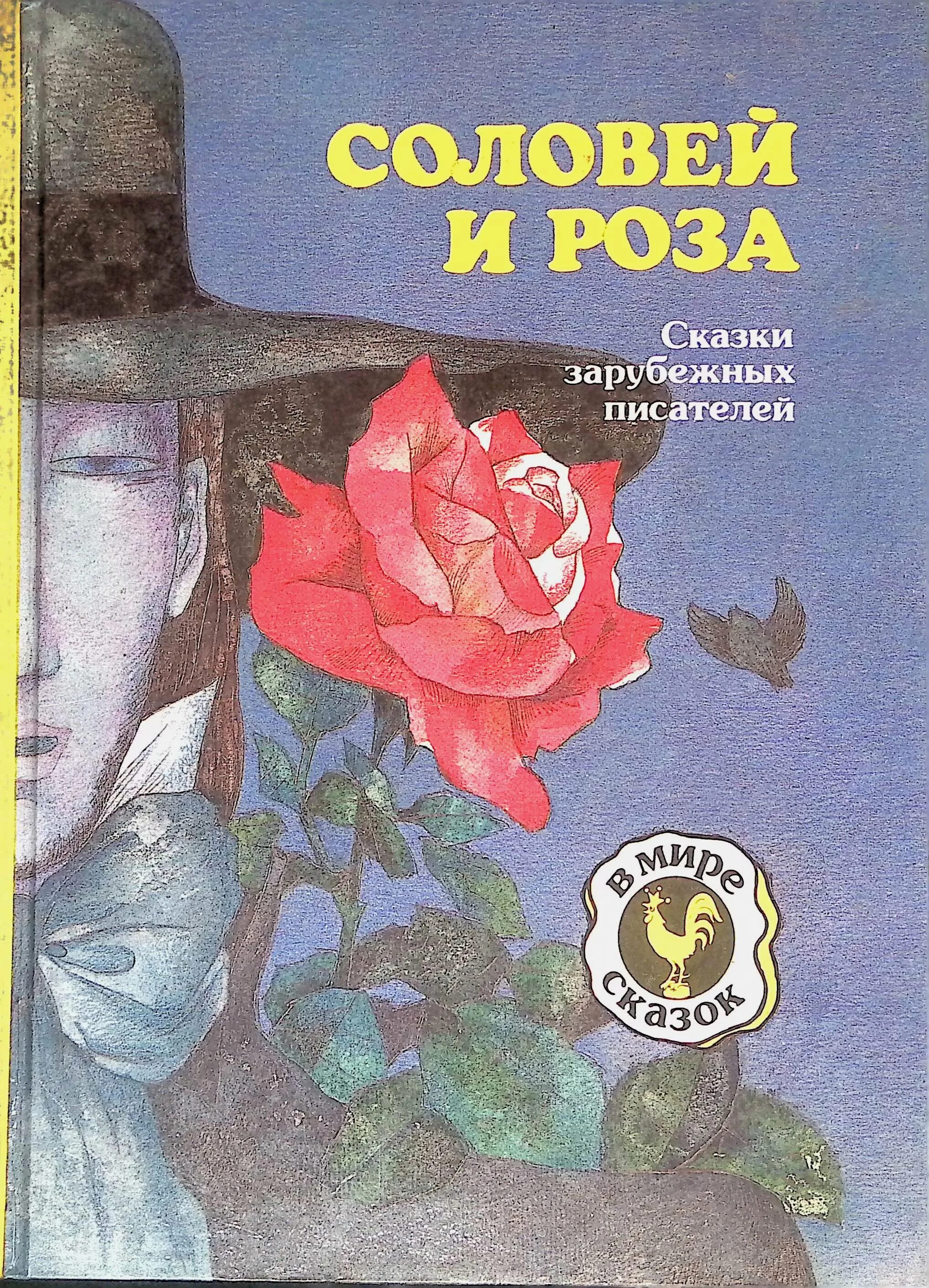 Соловей книга. Книга соловей купить