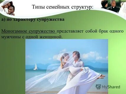 Супружество это