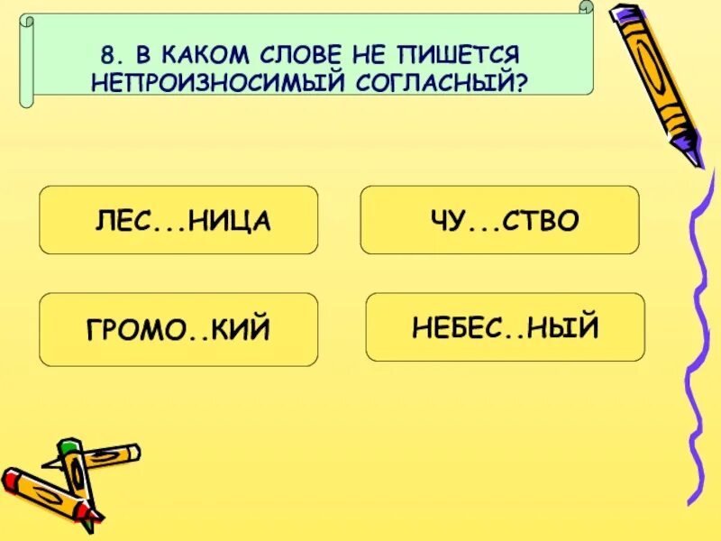 Задания непроизносимый в корне. Слова с непроизносимой согласной. Написание слов с непроизносимыми согласными. Карточки с заданиями на непроизносимые согласные. 3 Слова с непроизносимыми согласными.