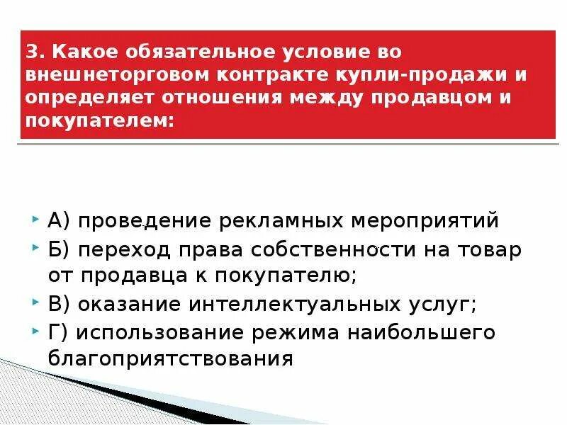 Условие внешнеторгового контракта. Отношения между продавцом и покупателем. Правоотношения между продавцом и покупателем. Отношения между продавцом и покупателем гражданские. Обязательные компоненты внешнеторгового контракта.