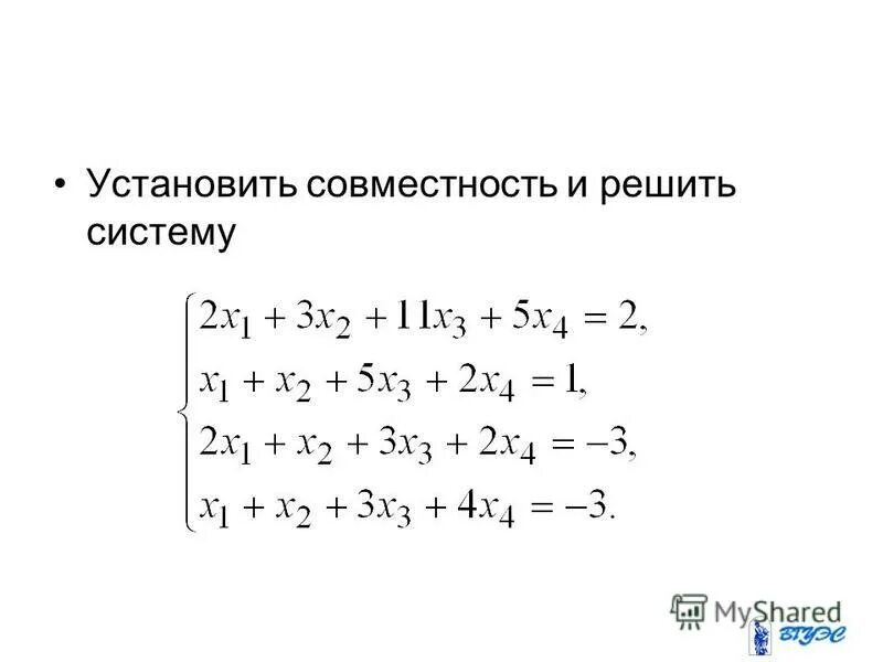 Формула крамера матрица. Как определить совместность системы линейных уравнений. Как исследовать систему уравнений. Совместность системы уравнений. Решение линейных уравнений методом гаусса.