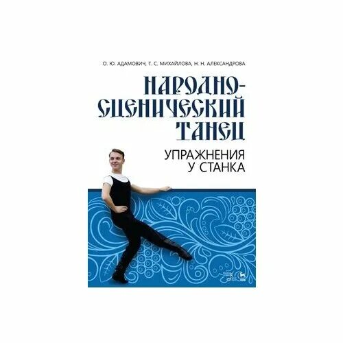 методика преподавания народного танца. книга касиманова основные формы народного танца. методика народного танца. народно сценический танец учебник. методика преподавания народного танца.