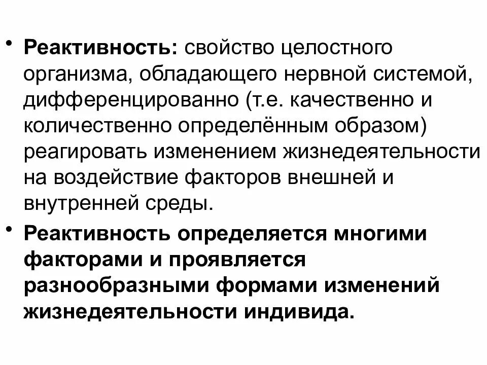 Реактивность латынь. Уровни реактивности организма. Свойства реактивности. Реактивность нервной системы. Влияние нервной сисемына реактивность организма.