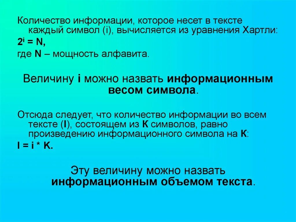 Количество символов в алфавите вычисляется по формуле. Информационный вес символа. Мощность алфавита хартли. Мощность алфавита вычисляется по формуле. Как вычисляется информационный объем текста?.