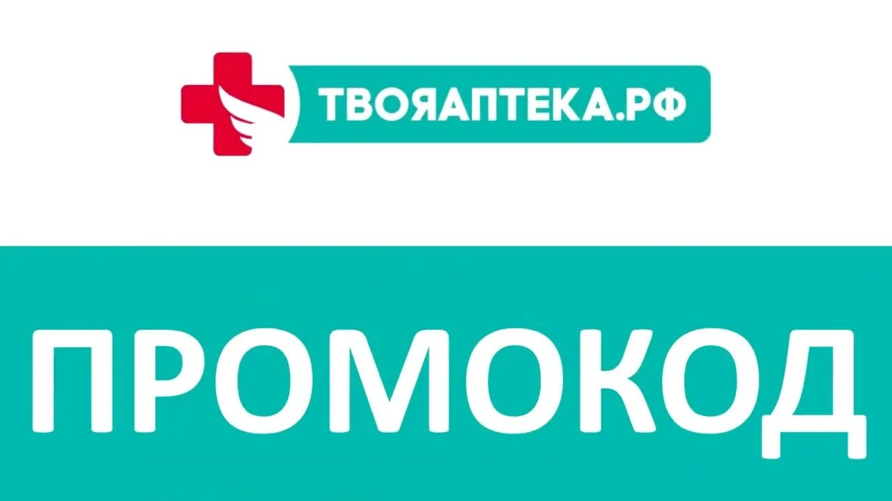 Промокод твоя аптека РФ. Твоя аптека аптека Благовещенск. Промокоды твоя аптека Благовещенск. Промокод социальная аптека. Социальные интернет аптека