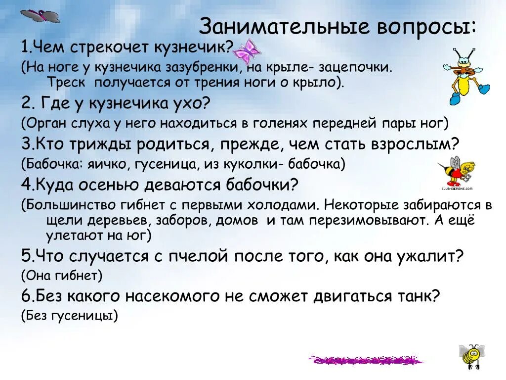 Русский занимательные вопросы. Занимательные вопросы. Чем стрекочет кузнечик. Чем стрекочет кузнечик ответ. Чем стрекочет кузнечик 2 класс.