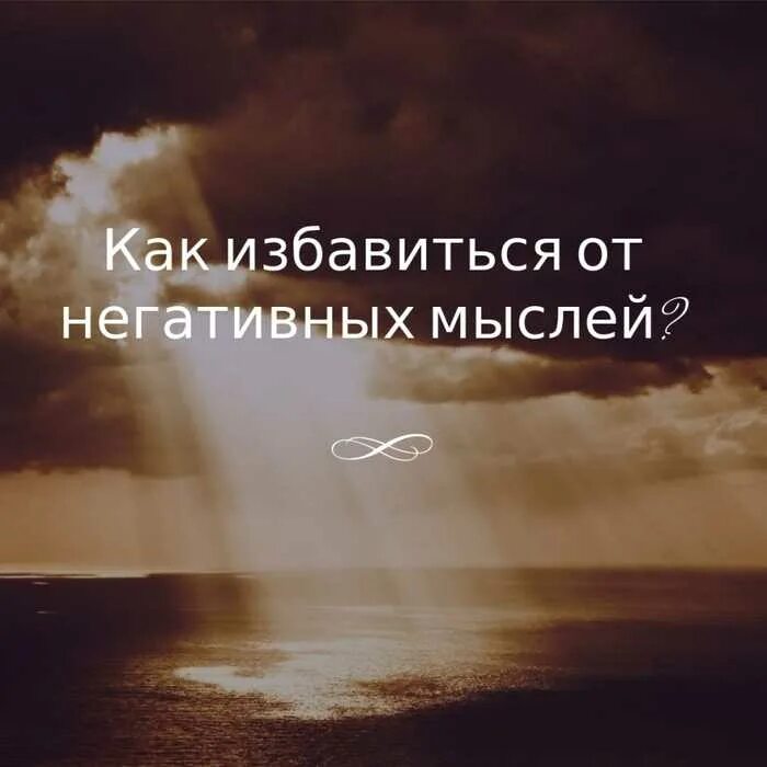 Избавление от негативных. Уак избавитчя лт гегаьвных мвсдей. негативные мысли. избавление от негативных мыслей. как избавиться негативных мыслей.