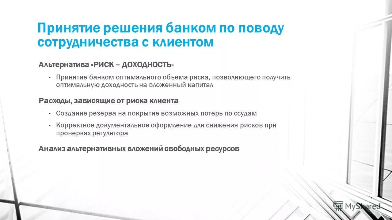 Характеристика из банка. Решение кредитного комитета. Отказ в заключении договора банковского счета юридического лица. Принятие решения о выдаче кредита. Процедура принятия решения о выдаче кредита.