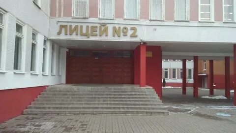 Лицей номер 2