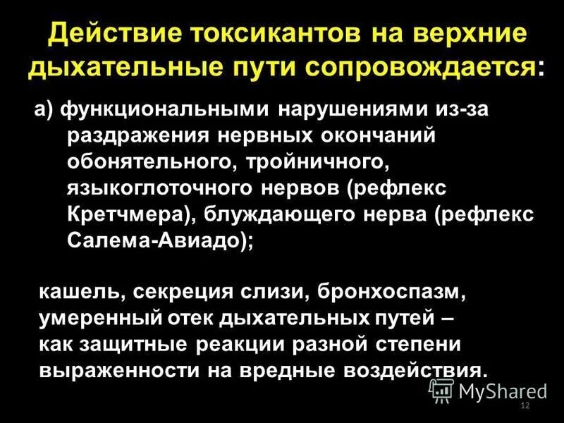 Симптомы и первая помощь при отравлении некоторыми ахов. Химические вещества вызывающие раздражение дыхательных путей. Стерниты отравляющие вещества. Действие токсичных веществ на организм человека. Ознакомление с запахом вещества.